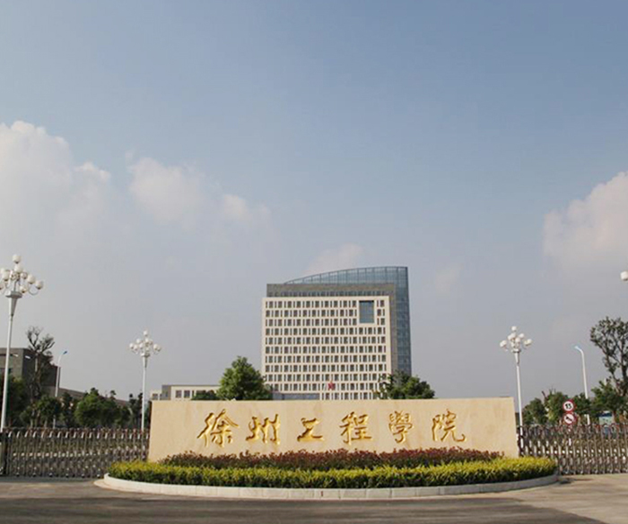 徐州工程學(xué)院