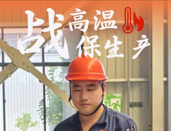 戰(zhàn)高溫，保生產(chǎn)----恒大人不懼“烤”驗(yàn)